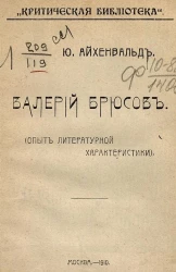"Критическая библиотека". Валерий Брюсов. Опыт литературной характеристики