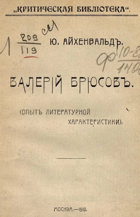 "Критическая библиотека". Валерий Брюсов. Опыт литературной характеристики