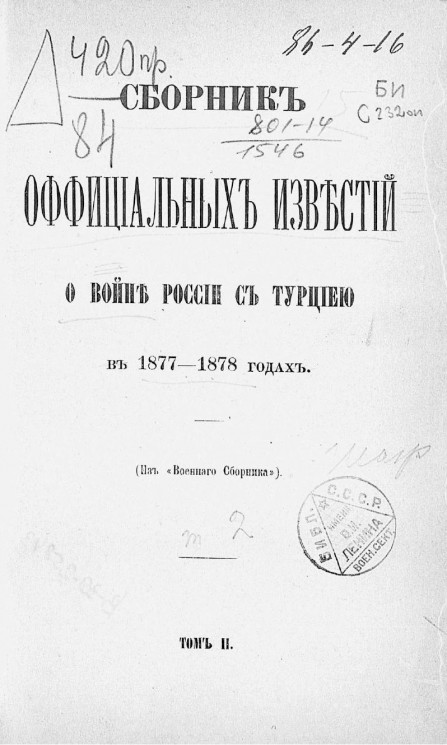 Сборник официальных известий о войне России с Турцией в 1877-1878 годах. Том 2