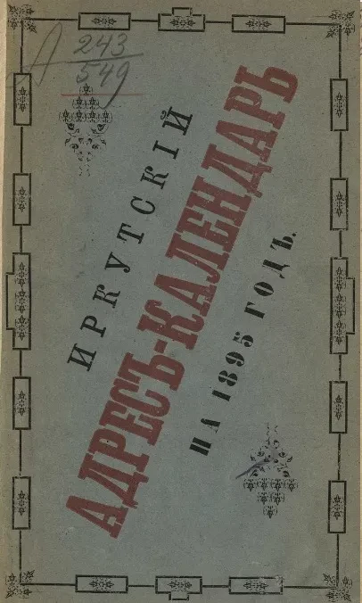 Адрес-календарь личного состава служащих в правительственных, общественных и частных учреждениях города Иркутска на 1895 год