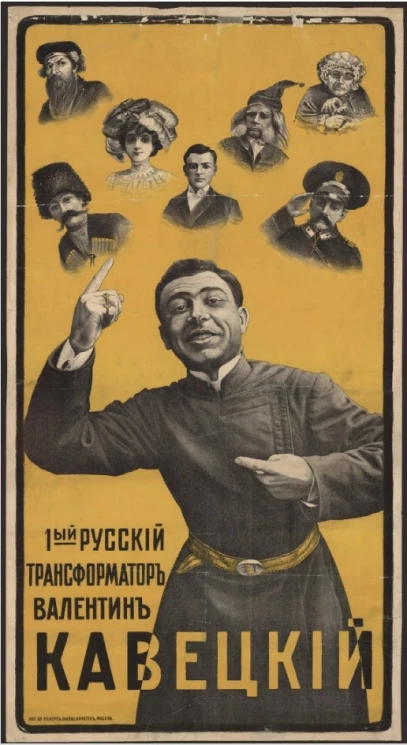 1-й русский трансформатор Валентин Кавецкий