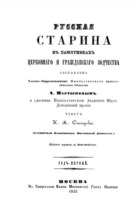 Русская старина в памятниках церковного и гражданского зодчества. Год 1. Издание 3