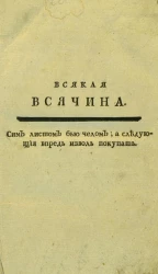 Всякая всячина