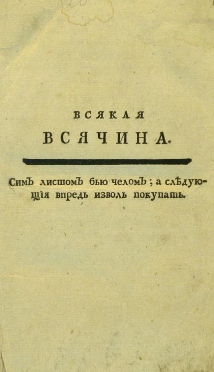 Всякая всячина