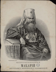 Высокопреосвященный Макарий митрополит Московский и Коломенский. Вариант 2