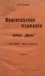 Кругосветное плавание крейсера "Африка" в 1880-1883 годах