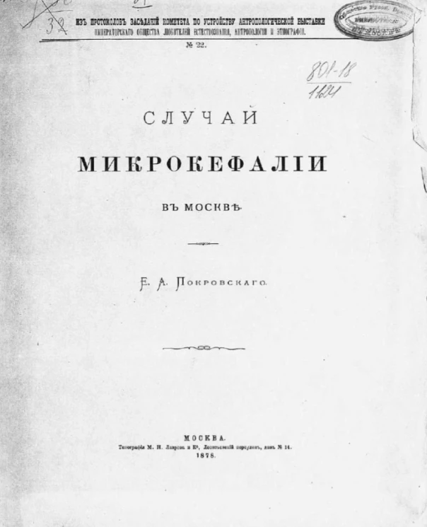Из протоколов заседаний комиссии по устройству Антропологической выставки Общества любителей естествознания, антропологии и этнографии, № 22. Случай микрокефалии в Москве 
