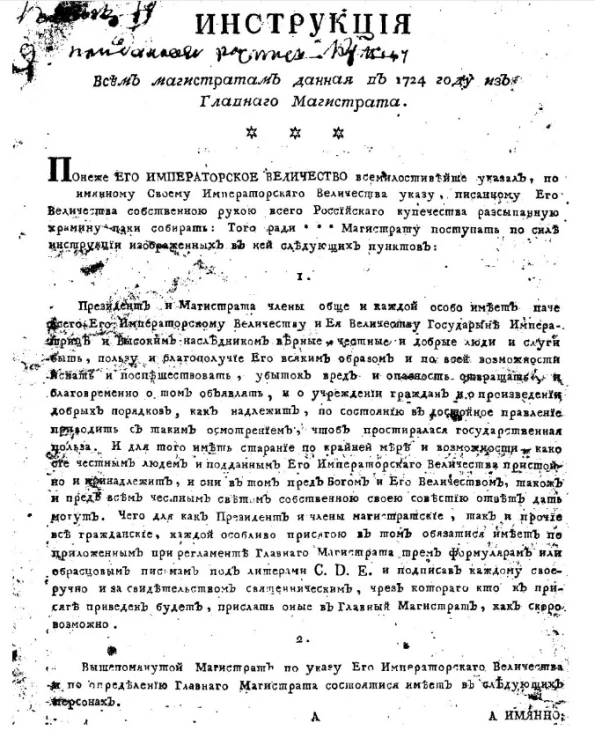 Инструкция всем магистратам данная в 1724 году из Главного магистрата
