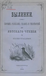 Былинки. Сборник рассказов, сказок и стихотворений для детского чтения с иллюстрациями