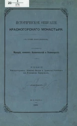 Историческое описание Красногорского монастыря