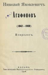 Николай Яковлевич Агафонов. (1842-1908). Некролог