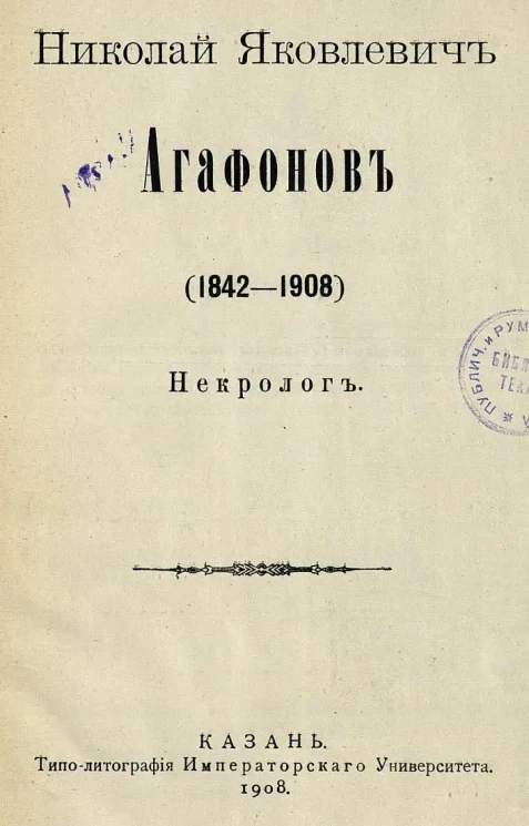 Николай Яковлевич Агафонов. (1842-1908). Некролог