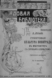 Садовая библиотека. Выпуск 4. Грунтовая культура винограда в местностях с суровым климатом. Практическое руководство