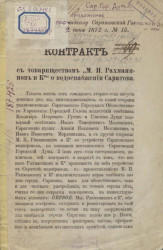 Контракт с товариществом "М.П. Рахманинов и К°" о водоснабжении Саратова