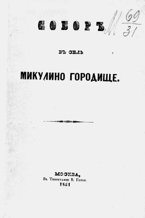 Собор в селе Микулино Городище