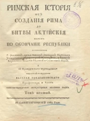 Римская история от создания Рима до битвы Актийской то есть по окончание Республики. Том 6