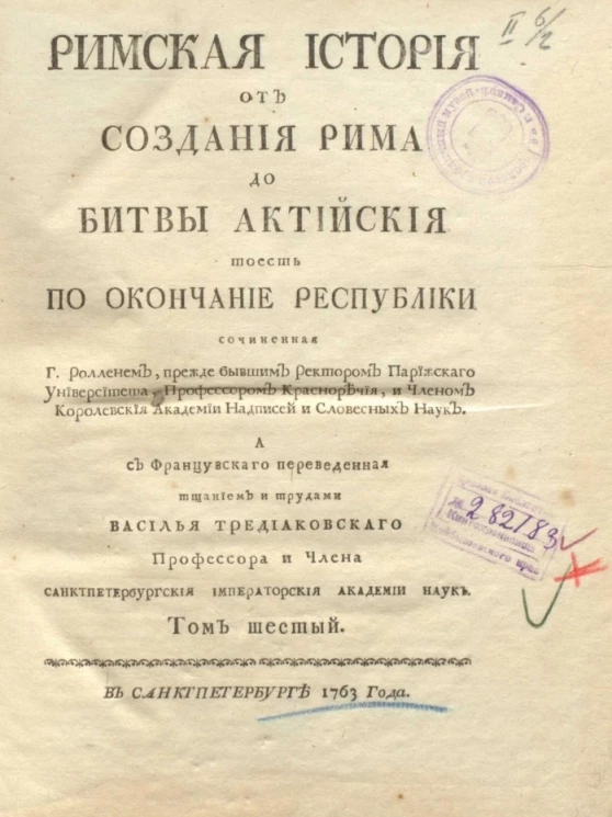 Римская история от создания Рима до битвы Актийской то есть по окончание Республики. Том 6