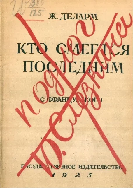 Кто смеется последним. Роман