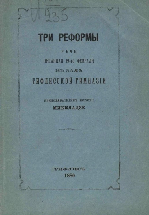Три реформы. Речь, читанная 19 февраля в зале Тифлисской гимназии преподавателем истории Микеладзе