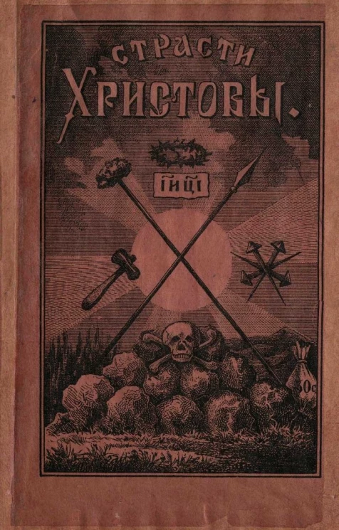 Страсти Христовы и плач Пресвятой Богородицы при Кресте Господнем