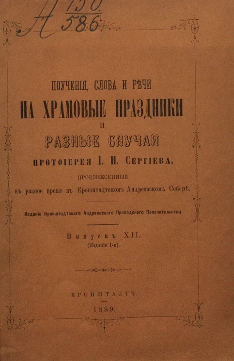 Поучения, слова и речи на храмовые праздники и разные случаи протоиерея Иоанна Ильича Сергиева, произнесенные в разное время в Кронштадтском Андреевском соборе. Выпуск 12. Издание 1