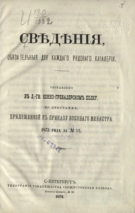 Сведения, обязательные для каждого рядового кавалерии, составлено в Л.-Гв. Конно-Гренадерском полку, по программе, приложенной к приказу Военного министерства 1875 года за № 52