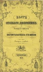 Быт русского дворянина в разных эпохах и обстоятельствах его жизни. Выпуск 1