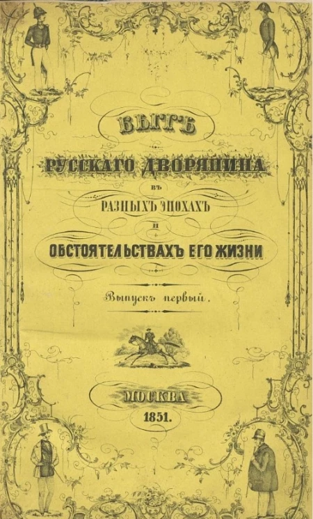 Быт русского дворянина в разных эпохах и обстоятельствах его жизни. Выпуск 1