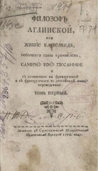 Философ английский, или житие Клевеланда побочного сына Кромвелева. Том 1