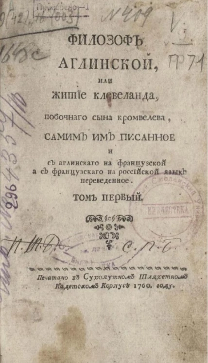Философ английский, или житие Клевеланда побочного сына Кромвелева. Том 1