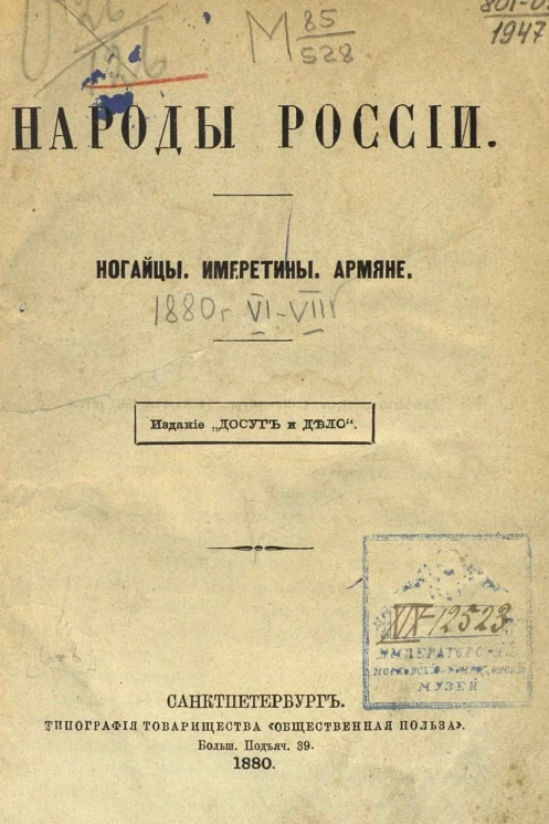 Народы России. Ногайцы. Имеретины. Армяне