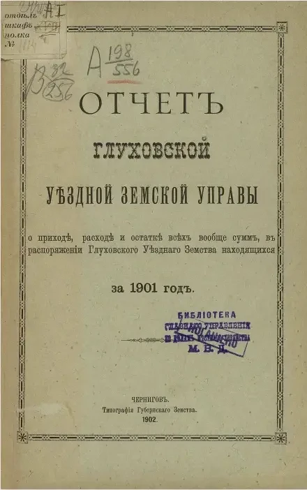 Отчет Глуховской уездной земской управы о приходе, расходе и остатке всех вообще сумм, в распоряжении Глуховского уездного земства находящихся за 1901 год