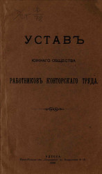 Устав Южного Общества работников конторского труда. Издание 1909 года