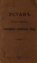 Устав Южного Общества работников конторского труда. Издание 1909 года