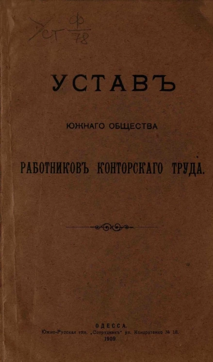 Устав Южного Общества работников конторского труда. Издание 1909 года
