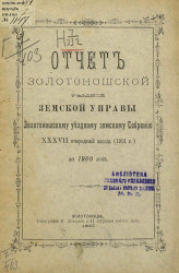 Отчет Золотоношской уездной земской управы Золотоношскому уездному земскому собранию 37-й очередной сессии (1901 года) за 1900 год