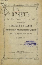 Отчет Золотоношской уездной земской управы Золотоношскому уездному земскому собранию 37-й очередной сессии (1901 года) за 1900 год