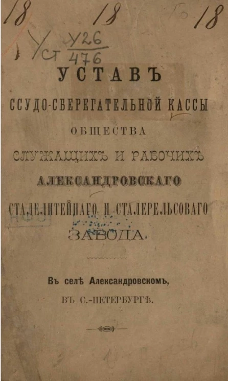 Устав ссудо-сберегательной кассы общества служащих и рабочих Александровского Сталелитейного и Сталерельсового завода