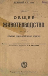 Общее животноводство. Часть 1. Кормление сельско-хозяйственных животных. Издание 5