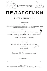 История педагогики. Том 3. История педагогики от Лютера до Песталоцци. Издание 3