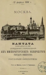 Кантата, написанная ко дню священного коронования их императорских величеств государя императора и государыни императрицы