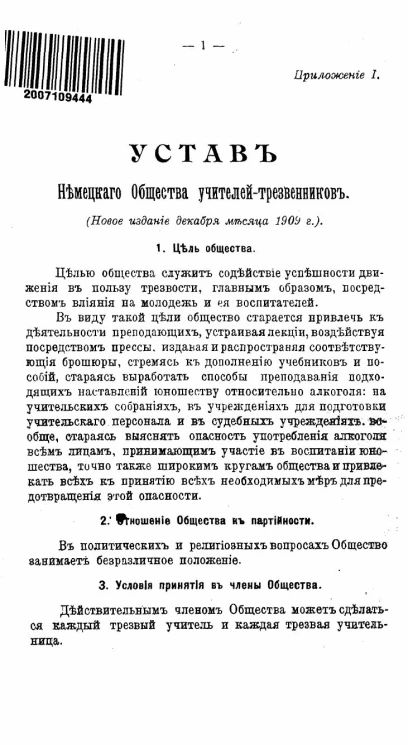Устав Немецкого общества учителей-трезвенников