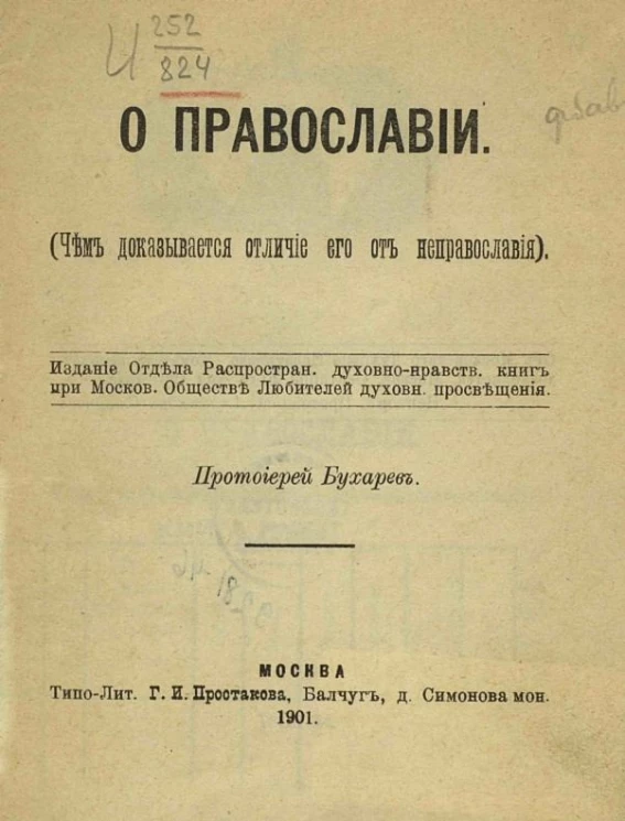О православии (чем доказывается отличие его от неправославия)