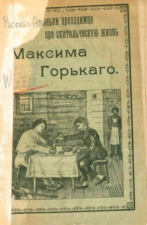 Рассказ Афоньки-проходимца о скитальческой жизни Максима Горького