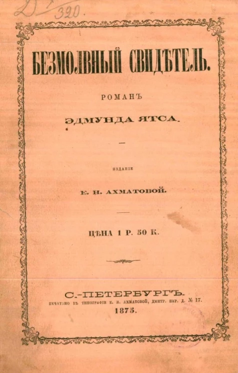 Безмолвный свидетель. Роман 