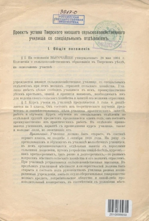 Проект устава Тверского низшего сельскохозяйственного училища со специальным отделением