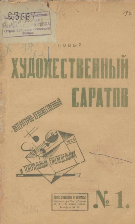 Литературно-художественный и театральный ежедневник. Новый художественный Саратов № 1