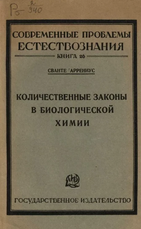 Современные проблемы естествознания. Книга 26. Количественные законы в биологической химии