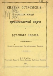 Князья Острожские - защитники православной веры и русского народа