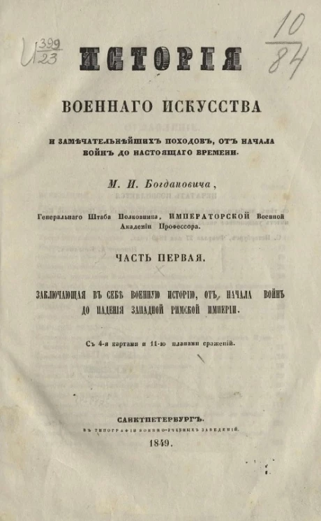 История военного искусства и замечательнейших походов, от начала войн до настоящего времени. Часть 1. Заключающая в себе военную историю, от начала войн до падения Западной Римской империи